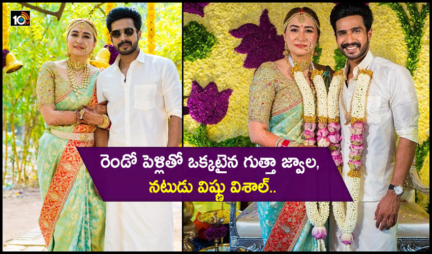 Gutta Jwala – Vishnu Vishal : పెళ్లితో ఒకటైన గుత్తా జ్వాల, విష్ణు విశాల్.. Gutta Jwala – Vishnu Vishal : పెళ్లితో ఒకటైన గుత్తా జ్వాల, విష్ణు విశాల్..