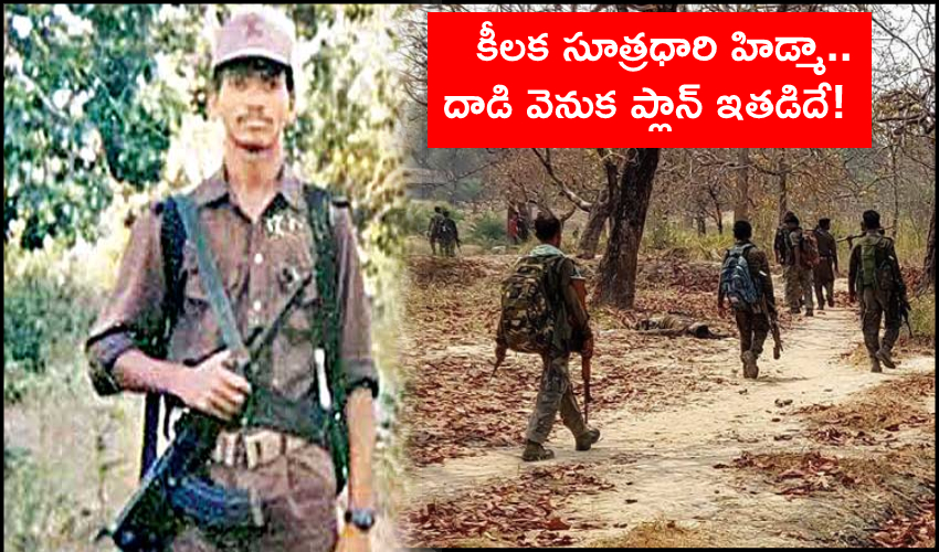 Hidma Key Role : కీలక సూత్రధారి హిడ్మా.. దాడి వెనుక ప్లాన్ ఇతడిదే!