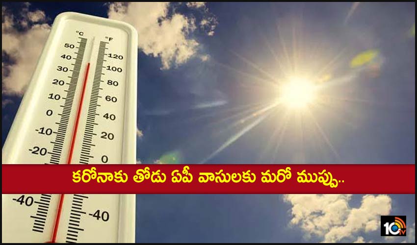 High temperature : కరోనాకు తోడు ఏపీ వాసులకు మరో ముప్పు.. High temperature : కరోనాకు తోడు ఏపీ వాసులకు మరో ముప్పు..