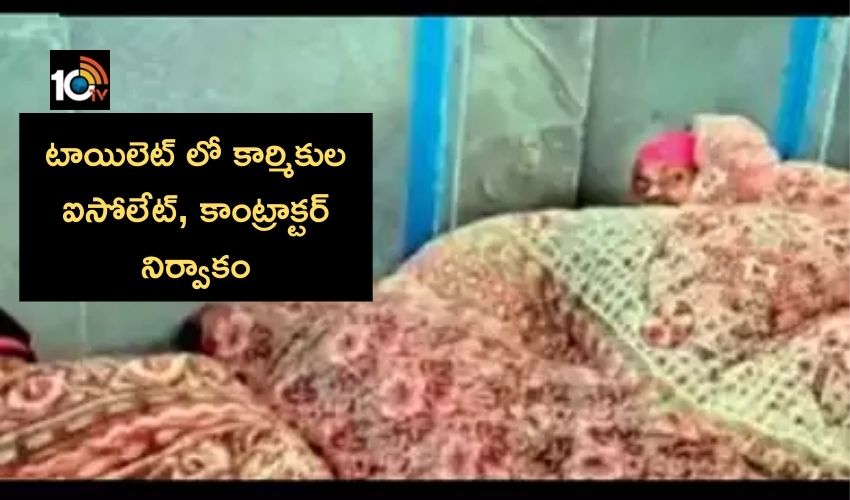 Chamba Bus Stand : పబ్లిక్ టాయిలెట్ లో కార్మికుల ఐసోలేట్, కాంట్రాక్టర్ నిర్వాకం Chamba Bus Stand : పబ్లిక్ టాయిలెట్ లో కార్మికుల ఐసోలేట్, కాంట్రాక్టర్ నిర్వాకం