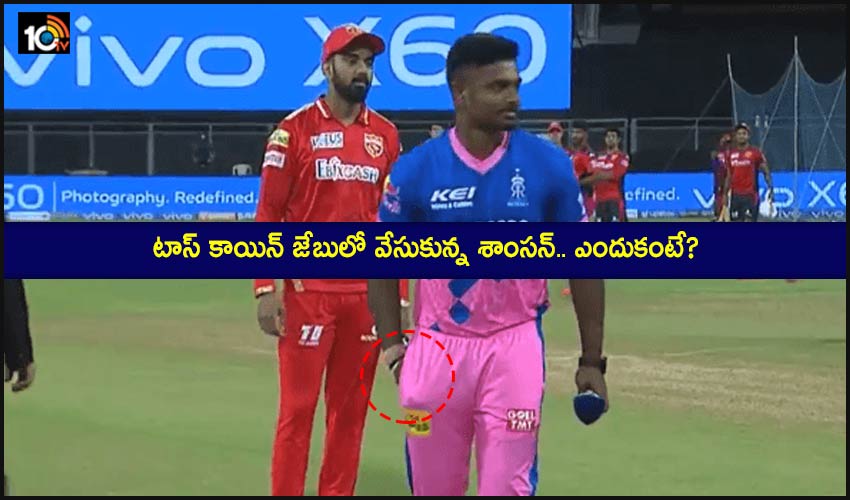 IPL 2021: టాస్ కాయిన్ జేబులో వేసుకున్న శాంసన్.. ఎందుకంటే? IPL 2021: టాస్ కాయిన్ జేబులో వేసుకున్న శాంసన్.. ఎందుకంటే?