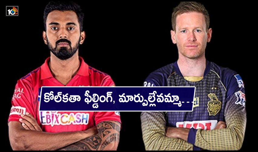 IPL 2021: కోల్కతా ఫీల్డింగ్, మార్పుల్లేవమ్మా… IPL 2021: కోల్కతా ఫీల్డింగ్, మార్పుల్లేవమ్మా…