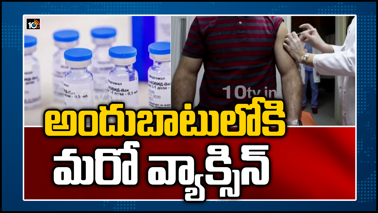 అందుబాటులోకి మరో వ్యాక్సిన్