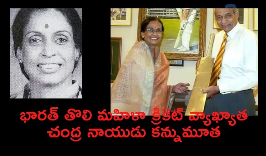 భారత్ తొలి మహిళా క్రికెట్ వ్యాఖ్యాత చంద్ర నాయుడు కన్నుమూత భారత్ తొలి మహిళా క్రికెట్ వ్యాఖ్యాత చంద్ర నాయుడు కన్నుమూత