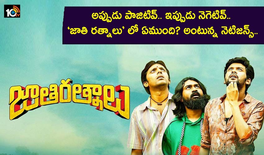 Jathi Ratnalu : అప్పుడు పాజిటివ్.. ఇప్పుడు నెగిటివ్.. ‘జాతి రత్నాలు’ లో ఏముంది? అంటున్న నెటిజన్స్.. Jathi Ratnalu : అప్పుడు పాజిటివ్.. ఇప్పుడు నెగిటివ్.. ‘జాతి రత్నాలు’ లో ఏముంది? అంటున్న నెటిజన్స్..