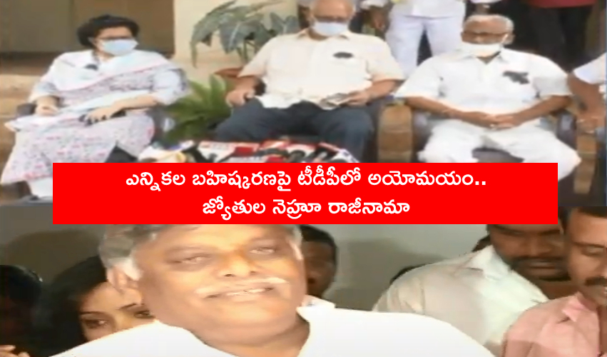 Jyothula Nehru : ఎన్నికల బహిష్కరణపై టీడీపీలో అయోమయం.. జ్యోతుల నెహ్రూ రాజీనామా Jyothula Nehru : ఎన్నికల బహిష్కరణపై టీడీపీలో అయోమయం.. జ్యోతుల నెహ్రూ రాజీనామా