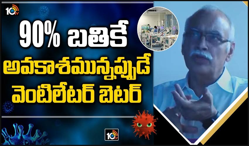 90% బతికే అవకాశమున్నప్పుడే వెంటిలేటర్ బెటర్