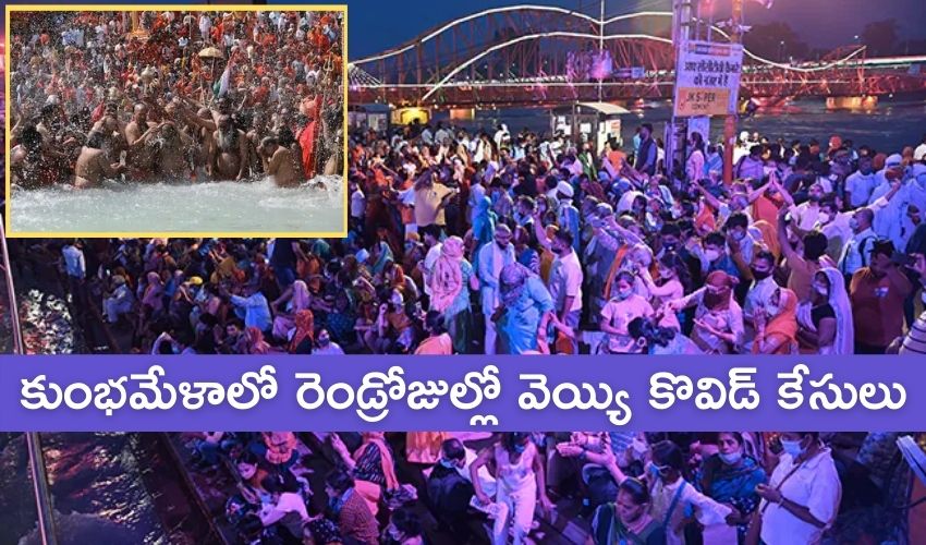 Kumbh Mela: కుంభమేళాలో రెండ్రోజుల్లో వెయ్యి కొవిడ్ కేసులు Kumbh Mela: కుంభమేళాలో రెండ్రోజుల్లో వెయ్యి కొవిడ్ కేసులు