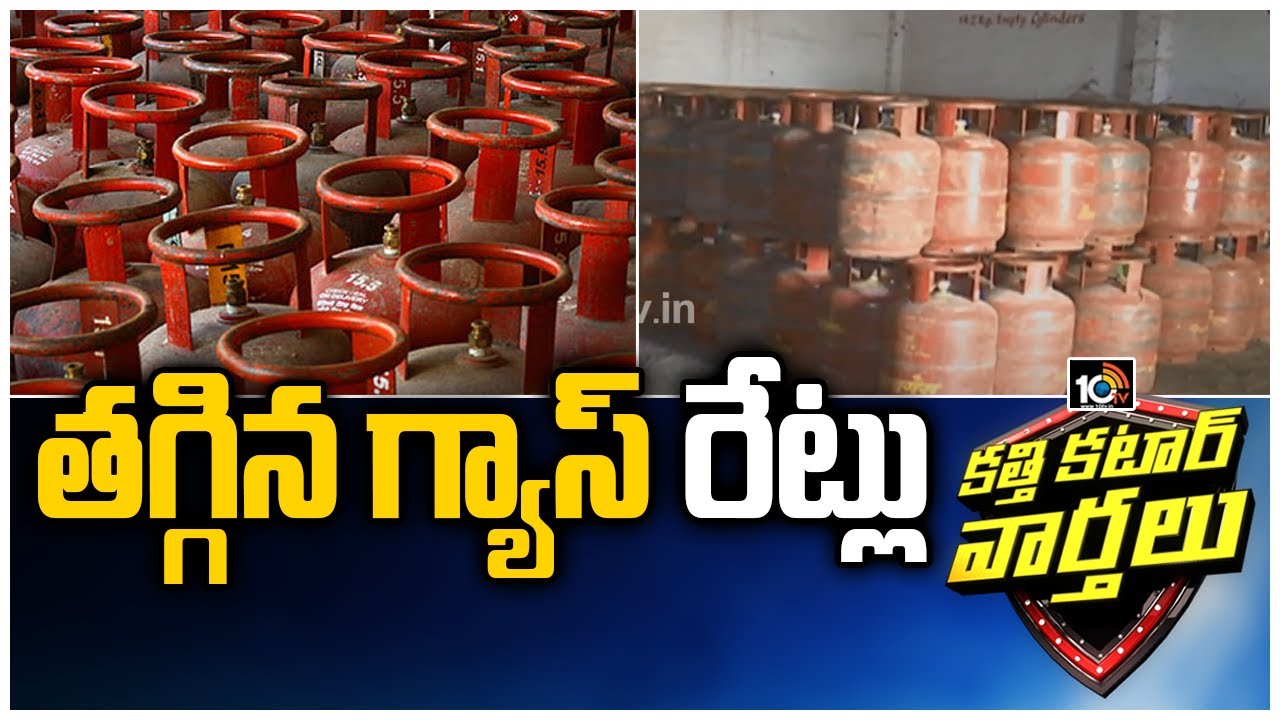 తగ్గిన గ్యాస్ రేట్లు