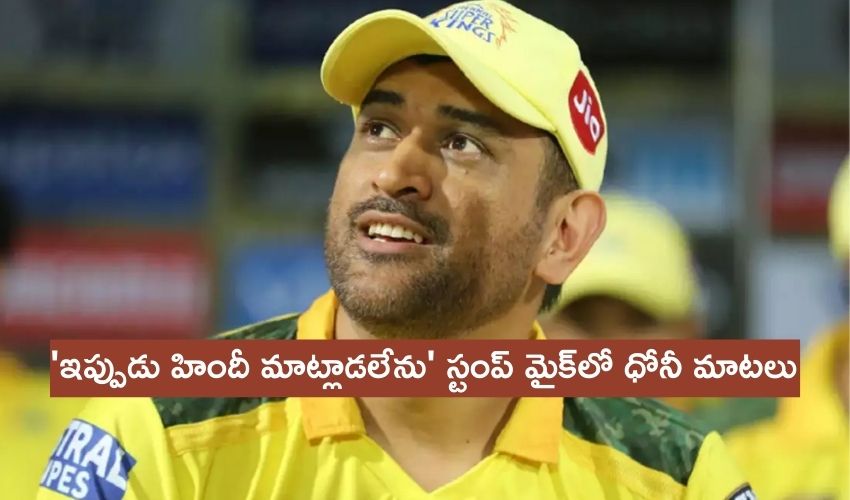 MS Dhoni: ‘ఇప్పుడు హిందీ మాట్లాడలేను’ స్టంప్ మైక్లో ధోనీ మాటలు MS Dhoni: ‘ఇప్పుడు హిందీ మాట్లాడలేను’ స్టంప్ మైక్లో ధోనీ మాటలు