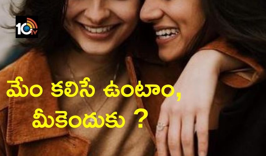 ఇద్దరు యువతుల సహజీవనం, అంగీకరించని పేరెంట్స్..కోర్టుకెక్కిన వ్యవహారం ఇద్దరు యువతుల సహజీవనం, అంగీకరించని పేరెంట్స్..కోర్టుకెక్కిన వ్యవహారం