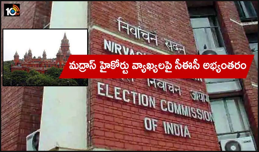 Central Electoral Commission : మద్రాస్ హైకోర్టు వ్యాఖ్యలపై సీఈసీ అభ్యంతరం Central Electoral Commission : మద్రాస్ హైకోర్టు వ్యాఖ్యలపై సీఈసీ అభ్యంతరం