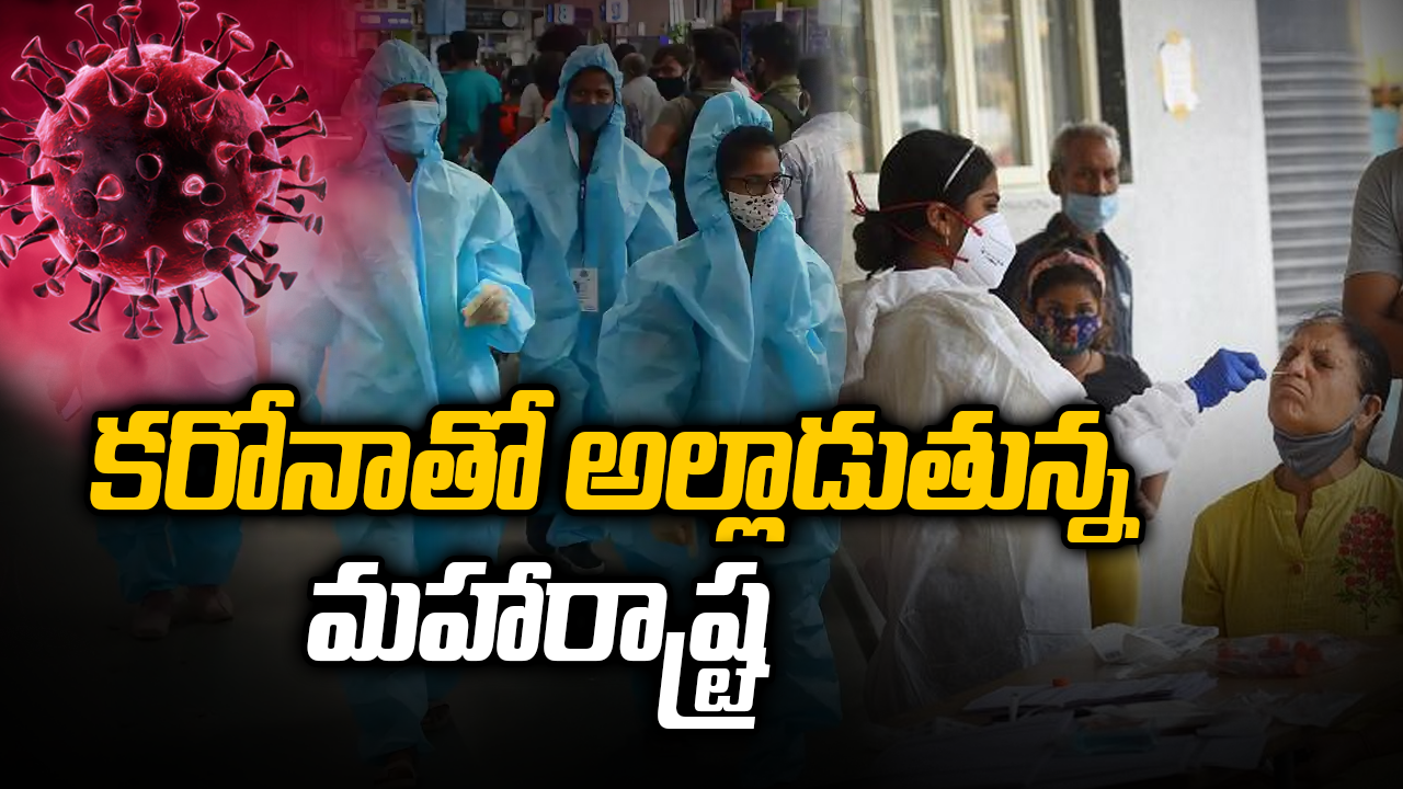 కరోనాతో అల్లాడుతున్న మహారాష్ట్ర
