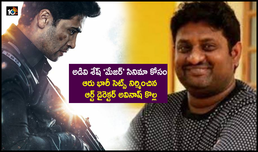 Major : అడివి శేష్ ‘మేజర్’ సినిమా కోసం ఆరు భారీ సెట్స్ నిర్మించిన ఆర్ట్ డైరెక్టర్ అవినాష్ కొల్ల.. Major : అడివి శేష్ ‘మేజర్’ సినిమా కోసం ఆరు భారీ సెట్స్ నిర్మించిన ఆర్ట్ డైరెక్టర్ అవినాష్ కొల్ల..