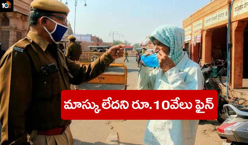 Mask Fine : మాస్కు లేదని ఏకంగా రూ.10వేలు ఫైన్, తాట తీస్తున్న పోలీసులు Mask Fine : మాస్కు లేదని ఏకంగా రూ.10వేలు ఫైన్, తాట తీస్తున్న పోలీసులు