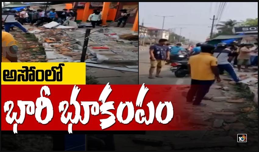 అసోంలో భారీ భూకంపం
