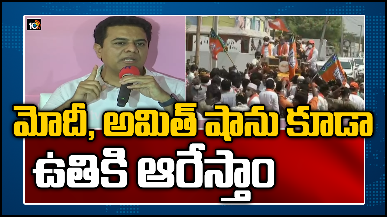 మోదీ, అమిత్ షాను కూడా ఉతికి ఆరేస్తాం – కేటీఆర్