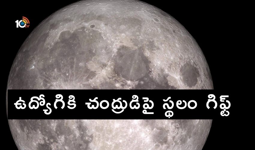 Moon : ఉద్యోగికి చంద్రుడిపై స్థలం గిఫ్ట్ Moon : ఉద్యోగికి చంద్రుడిపై స్థలం గిఫ్ట్