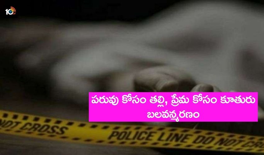 Suicide : పరువు కోసం తల్లి.. ప్రేమ కోసం కూతురు… Suicide : పరువు కోసం తల్లి.. ప్రేమ కోసం కూతురు…