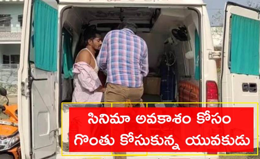Movie Offer: సినిమా అవకాశం కోసం గొంతు కోసుకున్న యువకుడు Movie Offer: సినిమా అవకాశం కోసం గొంతు కోసుకున్న యువకుడు