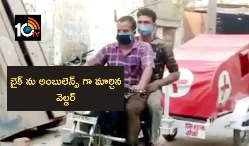 MP Engineer : కోవిడ్ రోగుల కోసం, బైక్ ను అంబులెన్స్ గా మార్చిన వెల్డర్ MP Engineer : కోవిడ్ రోగుల కోసం, బైక్ ను అంబులెన్స్ గా మార్చిన వెల్డర్