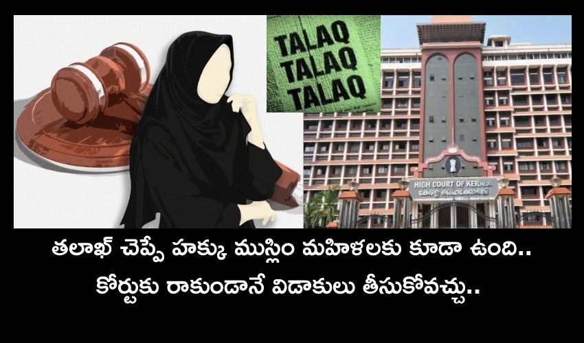 Muslim women right say talaq : తలాఖ్ చెప్పే హక్కు ముస్లిం మహిళలకు కూడా ఉంది : కేరళ హైకోర్టు సంచలన తీర్పు..!! Muslim women right say talaq : తలాఖ్ చెప్పే హక్కు ముస్లిం మహిళలకు కూడా ఉంది : కేరళ హైకోర్టు సంచలన తీర్పు..!!