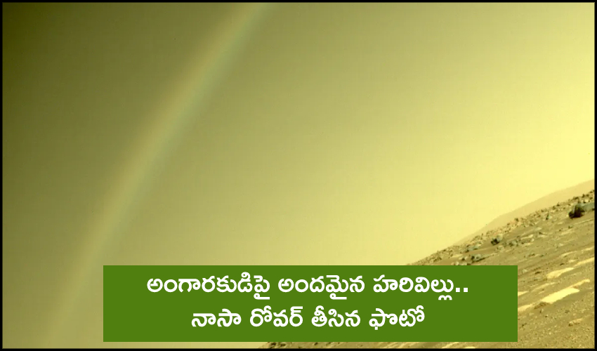 Rainbow Mars : అంగారకుడిపై అందమైన హరివిల్లు.. నాసా రోవర్ తీసిన ఫొటో Rainbow Mars : అంగారకుడిపై అందమైన హరివిల్లు.. నాసా రోవర్ తీసిన ఫొటో