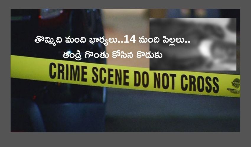 Nine wives : తొమ్మిది మంది భార్యలు..14 మంది పిల్లలు..తండ్రి గొంతు కోసిన కొడుకు Nine wives : తొమ్మిది మంది భార్యలు..14 మంది పిల్లలు..తండ్రి గొంతు కోసిన కొడుకు