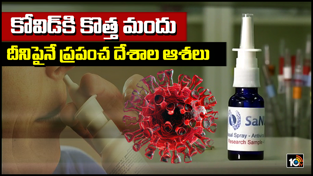 కోవిడ్‎కి కొత్త మందు… దీనిపైనే ప్రపంచ దేశాల ఆశలు
