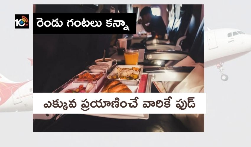 Serving In Flight Meals : విమానాల్లో రెండు గంటలు కన్నా..ఎక్కువ ప్రయాణించే వారికే ఫుడ్ Serving In Flight Meals : విమానాల్లో రెండు గంటలు కన్నా..ఎక్కువ ప్రయాణించే వారికే ఫుడ్