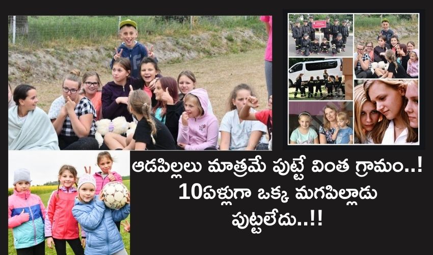 Only Girls Village : ఆడపిల్లలు మాత్రమే పుట్టే గ్రామం..10ఏళ్లుగా ఒక్క మగపిల్లాడు పుట్టలేదు..!! Only Girls Village : ఆడపిల్లలు మాత్రమే పుట్టే గ్రామం..10ఏళ్లుగా ఒక్క మగపిల్లాడు పుట్టలేదు..!!