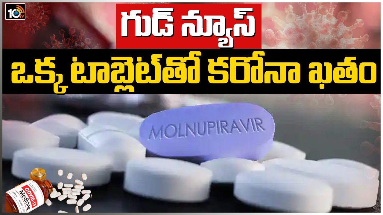 గుడ్ న్యూస్: ఒక్క టాబ్లెట్‌తో కరోనా ఖతం