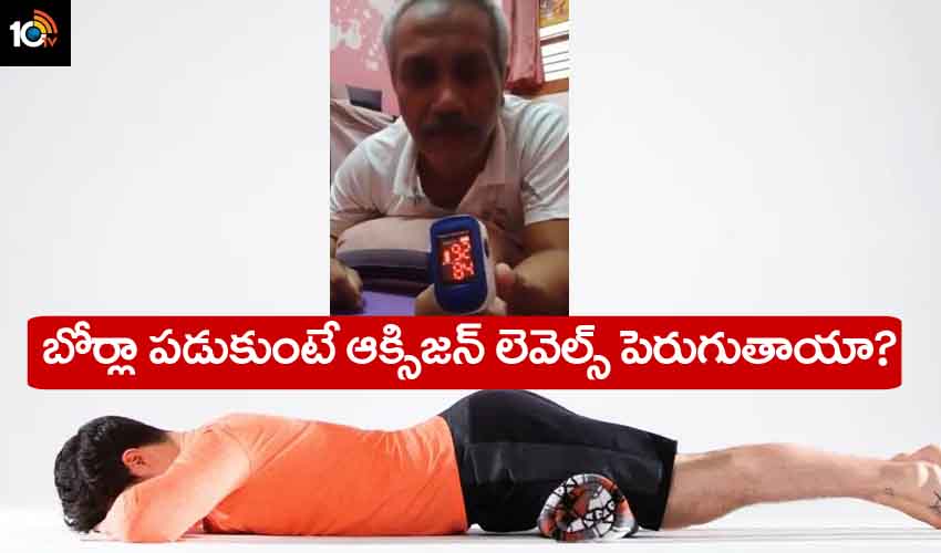 Oxygen Levels : ఇలా బోర్లా పడుకుంటే ఆక్సిజన్ లెవల్స్ పెరుగుతాయా? ఆ వైరల్ వీడియోలో వాస్తవమెంత? Oxygen Levels : ఇలా బోర్లా పడుకుంటే ఆక్సిజన్ లెవల్స్ పెరుగుతాయా? ఆ వైరల్ వీడియోలో వాస్తవమెంత?