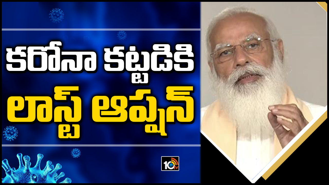 కరోనా కట్టడికి లాస్ట్ ఆప్షన్.