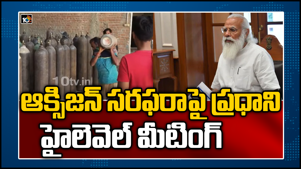 ఆక్సిజన్ సరఫరాపై ప్రధాని హైలెవెల్ మీటింగ్