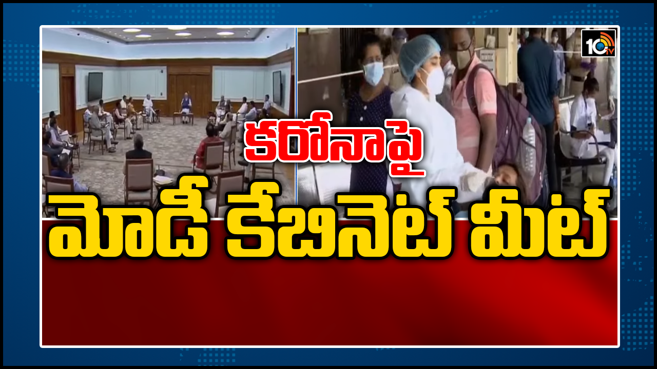 కరోనాపై మోడీ కేబినెట్ మీట్