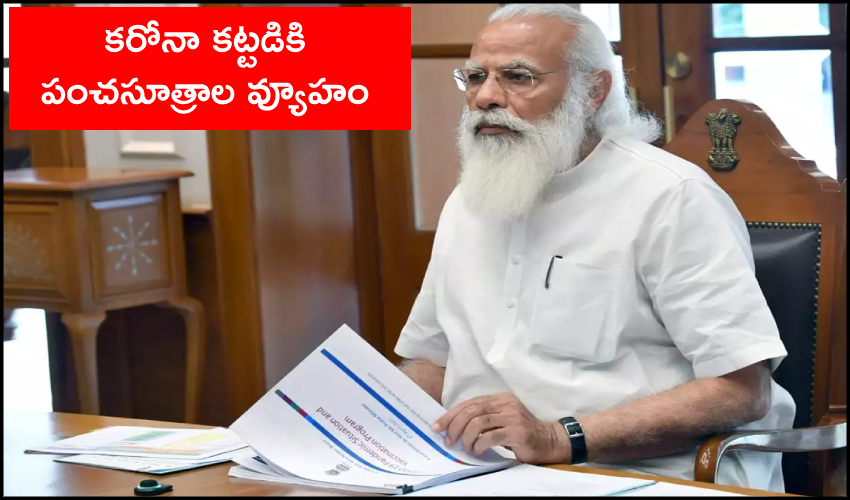 Anti-Covid Drive: కరోనా కట్టడికి పంచసూత్రాల వ్యూహం Anti-Covid Drive: కరోనా కట్టడికి పంచసూత్రాల వ్యూహం