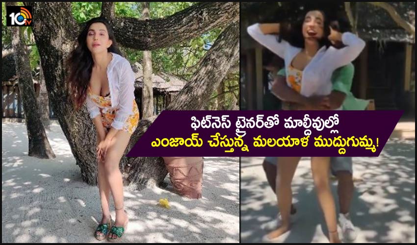 Parvati Nair: ఫిట్నెస్ ట్రైనర్తో మాల్దీవుల్లో ఎంజాయ్ చేస్తున్న మలయాళ ముద్దుగుమ్మ! Parvati Nair: ఫిట్నెస్ ట్రైనర్తో మాల్దీవుల్లో ఎంజాయ్ చేస్తున్న మలయాళ ముద్దుగుమ్మ!
