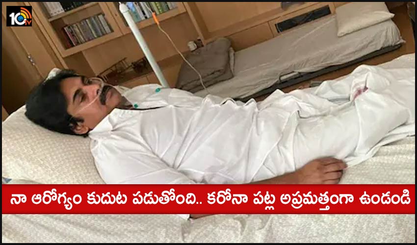 Pawan Kalyan : నా ఆరోగ్యం కుదుట పడుతోంది.. కరోనా పట్ల అప్రమత్తంగా ఉండండి : పవన్ కళ్యాణ్ Pawan Kalyan : నా ఆరోగ్యం కుదుట పడుతోంది.. కరోనా పట్ల అప్రమత్తంగా ఉండండి : పవన్ కళ్యాణ్