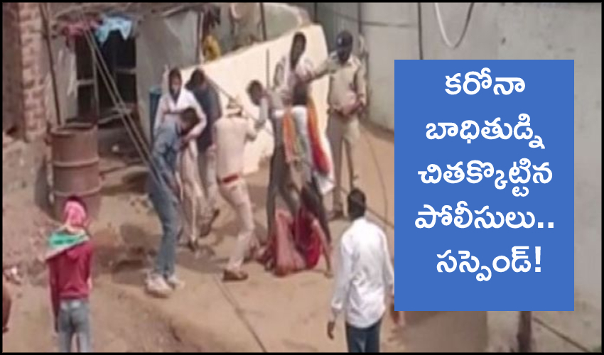 Covid Patient : కరోనా బాధితుడ్ని చితక్కొట్టిన పోలీసులు.. సస్పెండ్! Covid Patient : కరోనా బాధితుడ్ని చితక్కొట్టిన పోలీసులు.. సస్పెండ్!