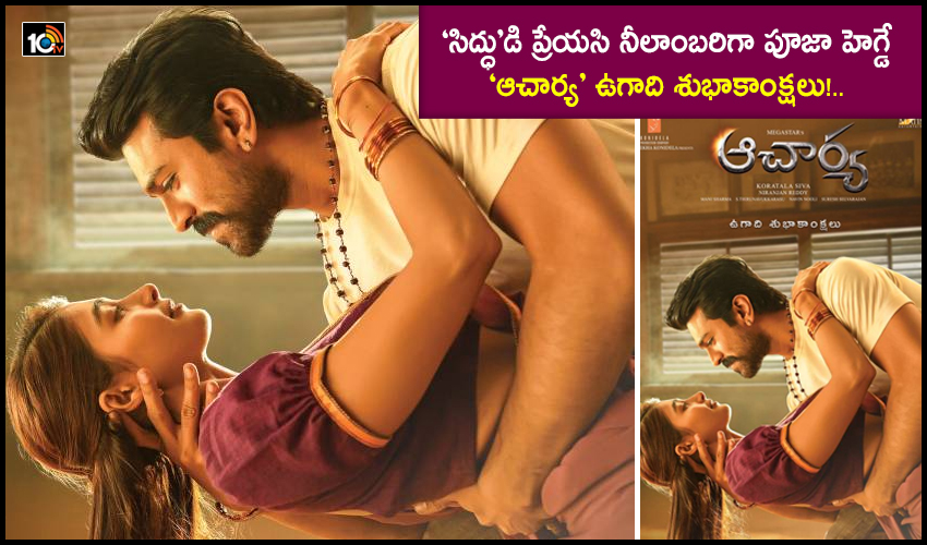 Pooja Hegde : ‘సిద్ధు’డి ప్రేయసి నీలాంబరిగా పూజా హెగ్డే.. ‘ఆచార్య’ ఉగాది శుభాకాంక్షలు!.. Pooja Hegde : ‘సిద్ధు’డి ప్రేయసి నీలాంబరిగా పూజా హెగ్డే.. ‘ఆచార్య’ ఉగాది శుభాకాంక్షలు!..