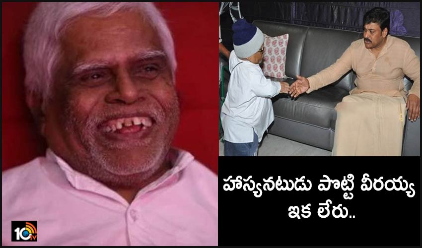 Potti Veeraiah : హాస్యనటుడు పొట్టి వీరయ్య ఇకలేరు.. Potti Veeraiah : హాస్యనటుడు పొట్టి వీరయ్య ఇకలేరు..