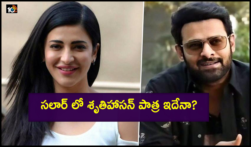 Prabhas Salaar: సలార్ లో శృతిహాసన్ పాత్ర ఇదేనా? Prabhas Salaar: సలార్ లో శృతిహాసన్ పాత్ర ఇదేనా?
