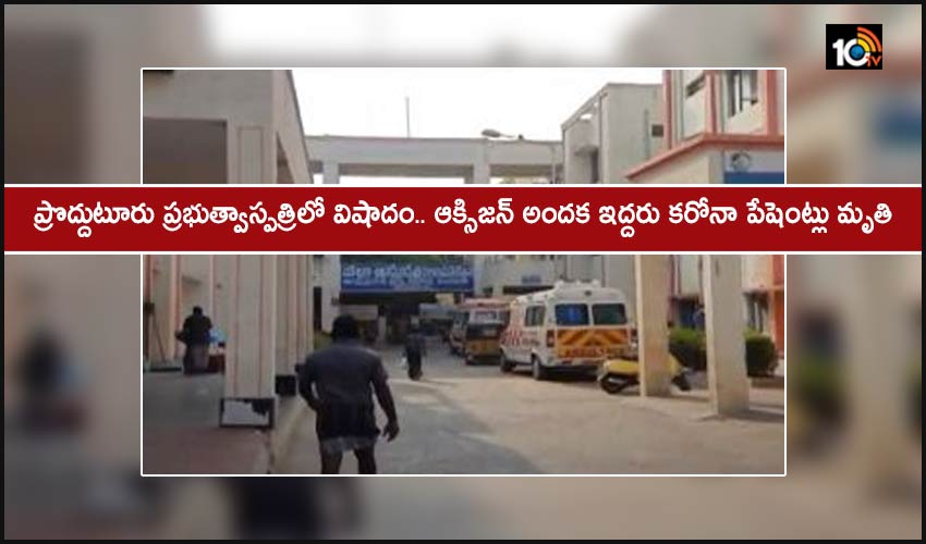 Proddatur : ప్రొద్దుటూరు ప్రభుత్వాస్పత్రిలో ఆక్సిజన్ అందక ఇద్దరు కరోనా పేషెంట్లు మృతి Proddatur : ప్రొద్దుటూరు ప్రభుత్వాస్పత్రిలో ఆక్సిజన్ అందక ఇద్దరు కరోనా పేషెంట్లు మృతి