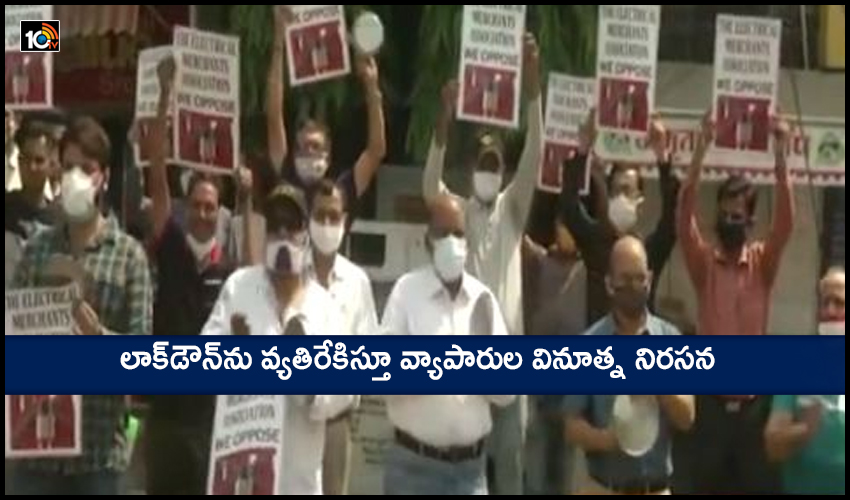 Protest Against Lockdown : లాక్డౌన్ను వ్యతిరేకిస్తూ వ్యాపారుల వినూత్న నిరసన Protest Against Lockdown : లాక్డౌన్ను వ్యతిరేకిస్తూ వ్యాపారుల వినూత్న నిరసన