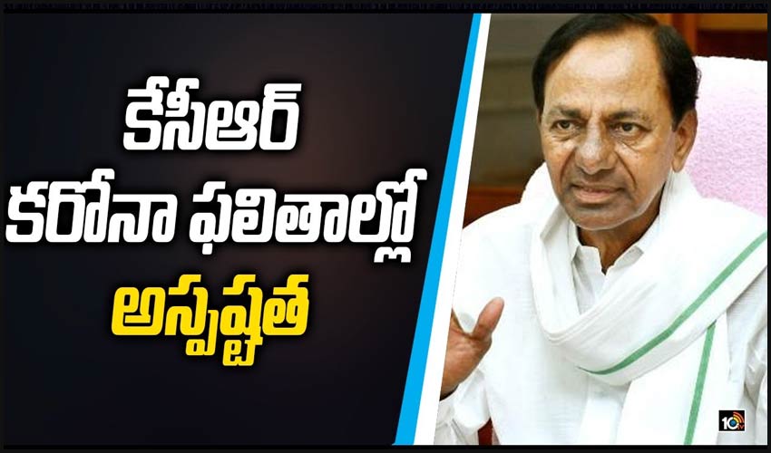 కేసీఆర్ కరోనా ఫలితాల్లో అస్పష్టత