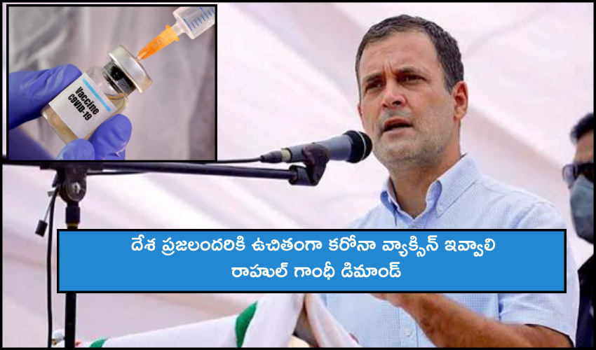 Rahul Gandhi : దేశ ప్రజలందరికి ఉచితంగా కరోనా వ్యాక్సిన్ ఇవ్వాలి : రాహుల్ గాంధీ డిమాండ్ Rahul Gandhi : దేశ ప్రజలందరికి ఉచితంగా కరోనా వ్యాక్సిన్ ఇవ్వాలి : రాహుల్ గాంధీ డిమాండ్