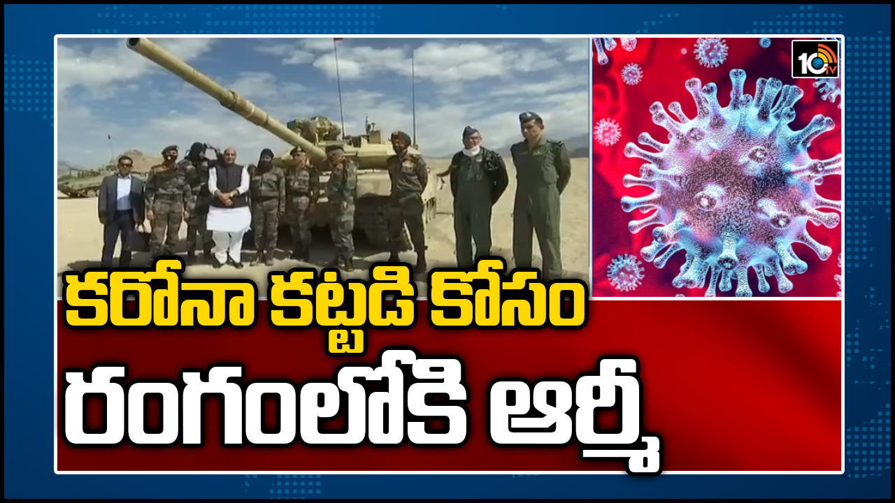 కరోనా కట్టడి కోసం రంగంలోకి ఆర్మీ