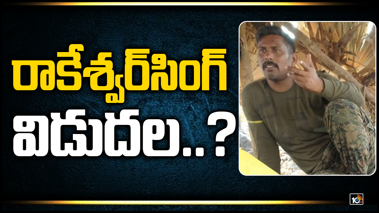 మావోయిస్టుల చెర నుంచి రాకేశ్వర్ సింగ్ విడుదల! మావోయిస్టుల చెర నుంచి రాకేశ్వర్ సింగ్ విడుదల!