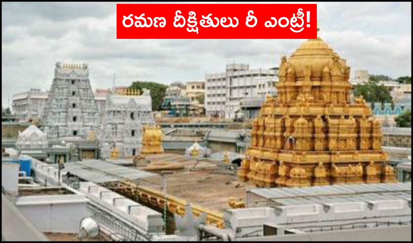 Ramana Dikshitulu : రమణదీక్షితులు రీ ఎంట్రీ! Ramana Dikshitulu : రమణదీక్షితులు రీ ఎంట్రీ!